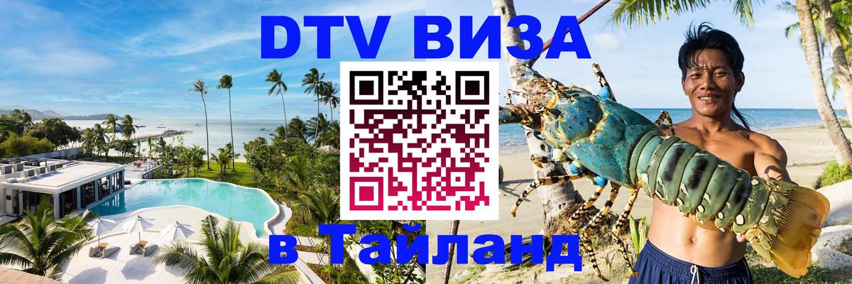 Destination Thailand Visa (DTV виза) 