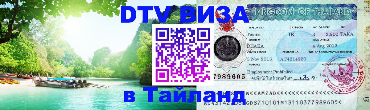 DTV виза Тайланд Никосия 